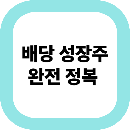 배당-성장주-완전-정복
