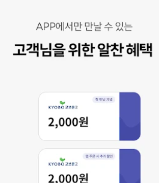 교보문고 앱 설치 바로가기 교보서점 어플