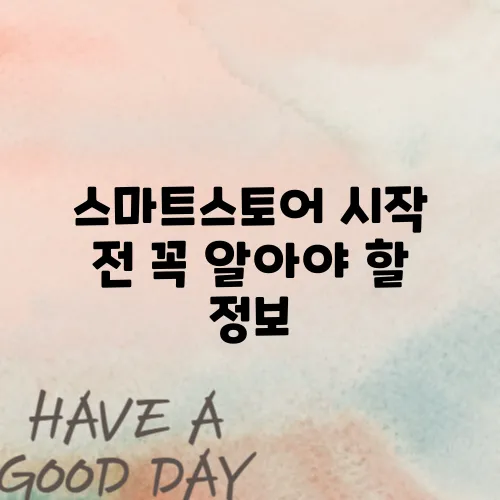 스마트스토어 시작 전 꼭 알아야 할 정보