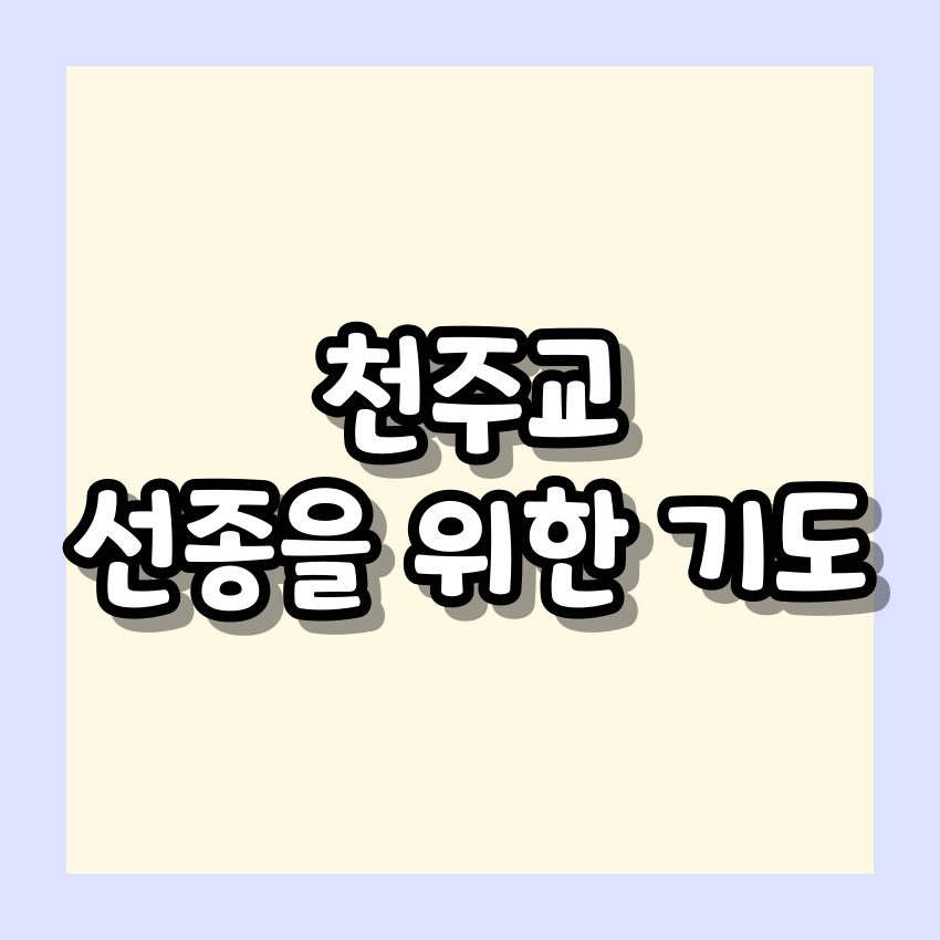 천주교 선종을 위한 기도