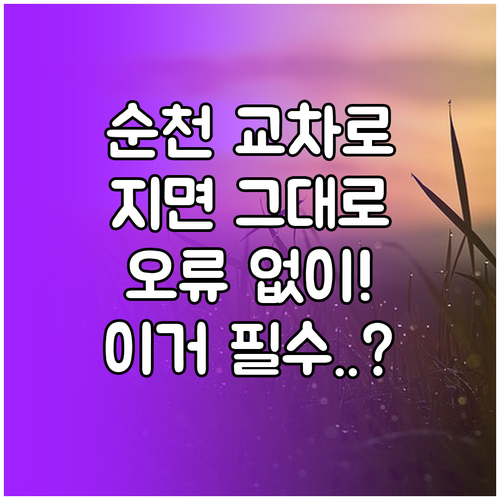 순천 교차로 신문 그대로보기 오류 없..
