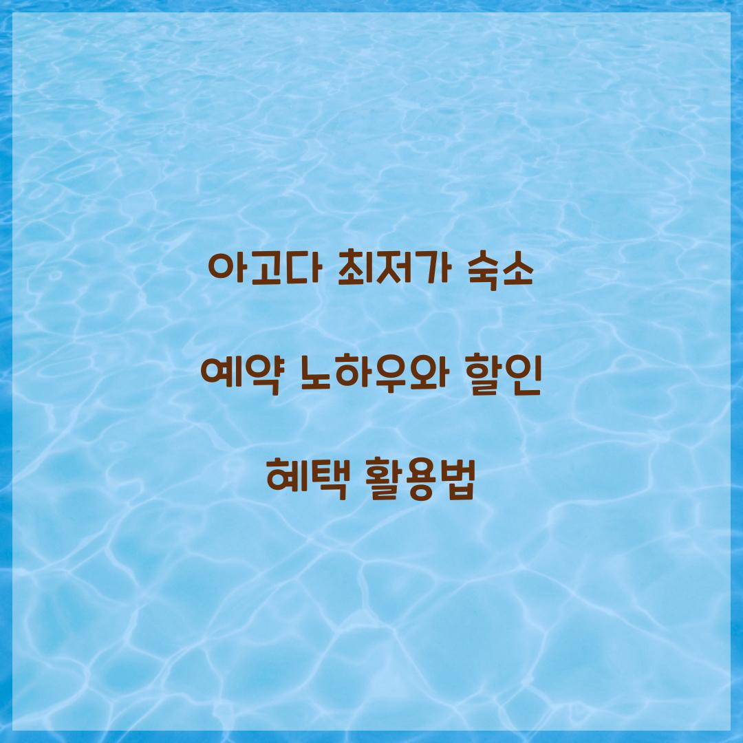 아고다 최저가 숙소 예약