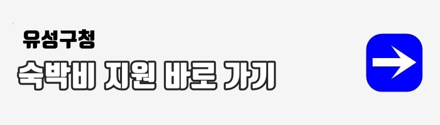 숙박비 지원 바로가기