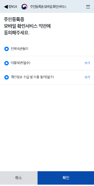 정부24앱-주민등록증 모바일확인서비스 약관 동의