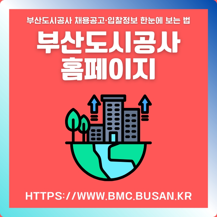 부산도시공사 공식 포털 주소와 이용방법에 대한 글의 썸네일