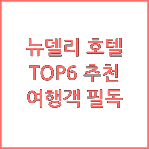 뉴델리 추천 호텔 TOP6 장단점 완