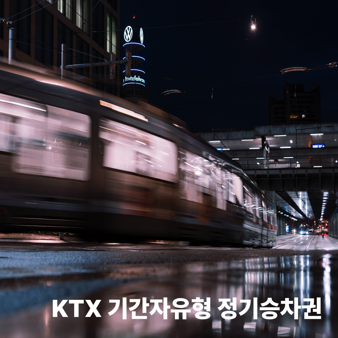 KTX 기간자유형 정기승차권 후기, 사용후기 총정리 (2025년 기준)