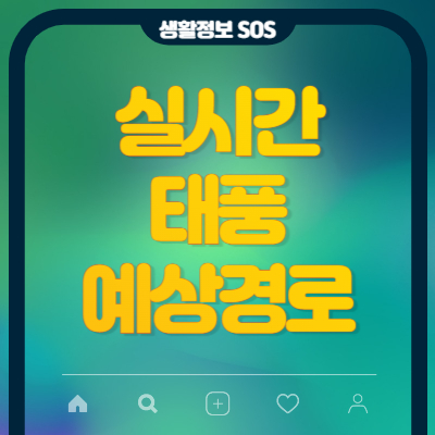 실시간-태풍-예상경로