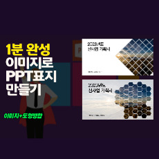 이미지와 도형 병합을 이용해 PPT 표지 디자인하기