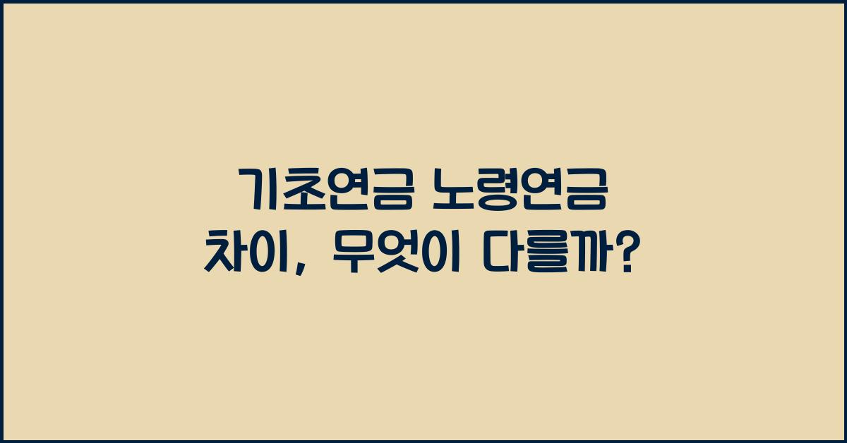 기초연금 노령연금 차이
