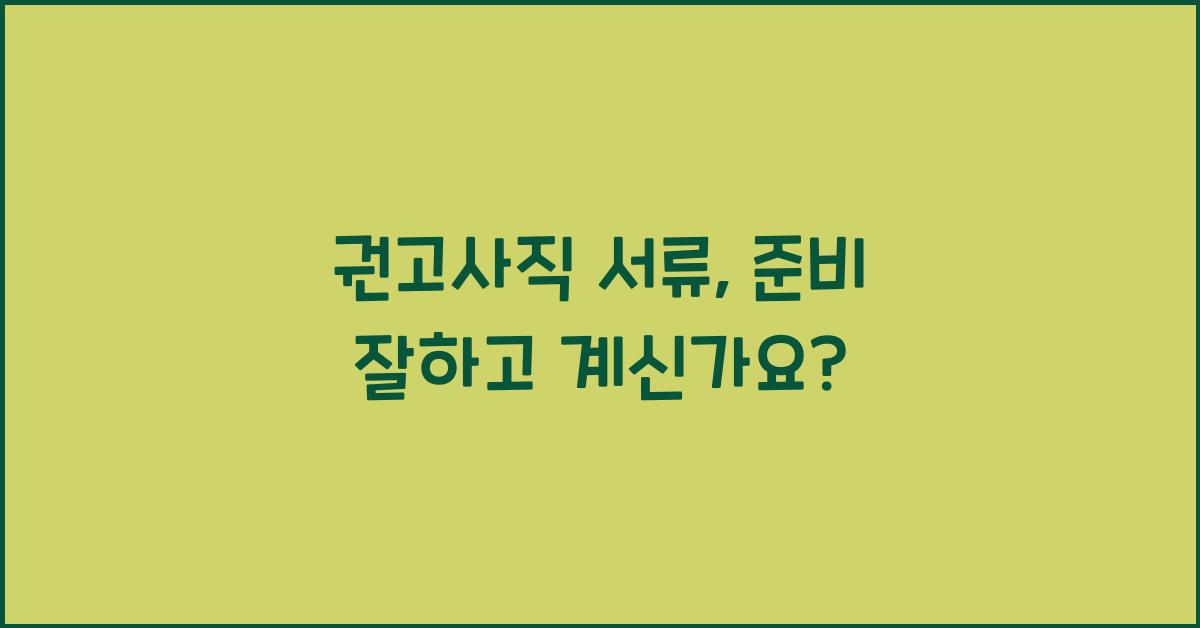 권고사직 서류