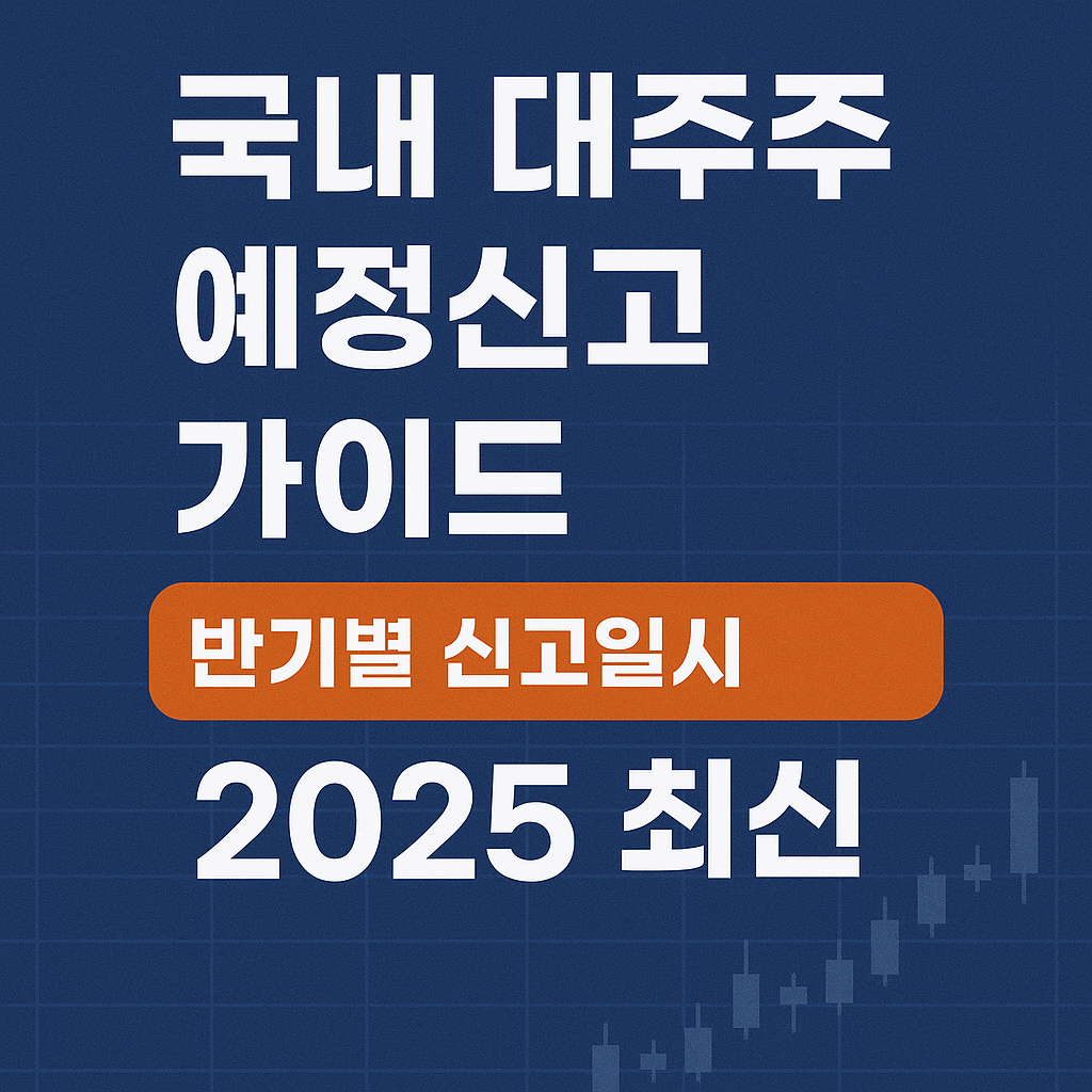 국내 대주주 예정신고 가이드｜반기별 신고일시 (2025 최신) (1)