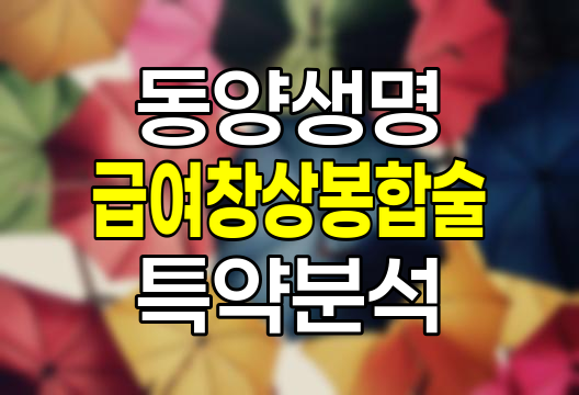 동양생명 급여창상봉합술 특약 보장내용과 가입조건