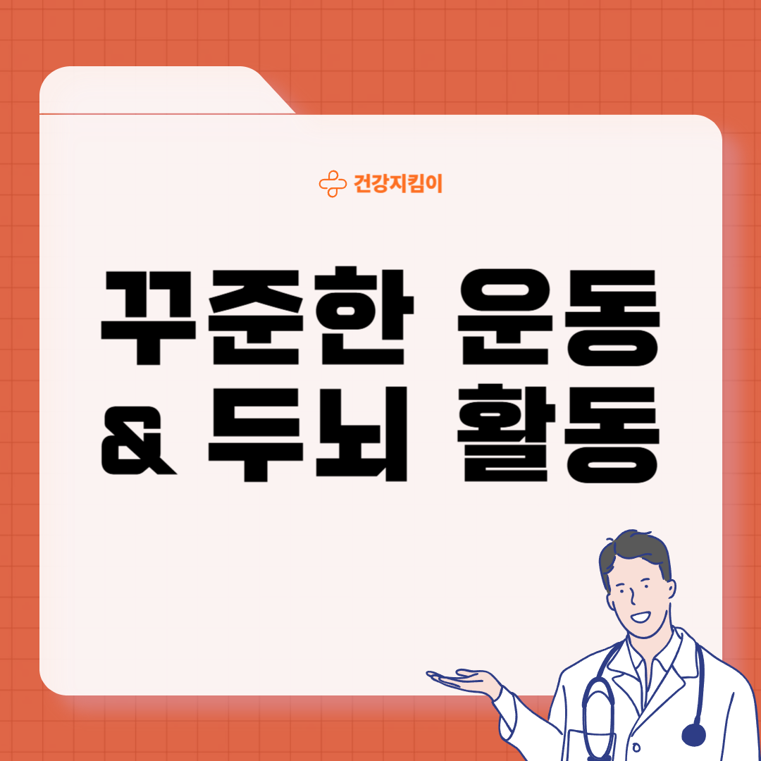 치매 돈안드는 예방법 관리 생활습관