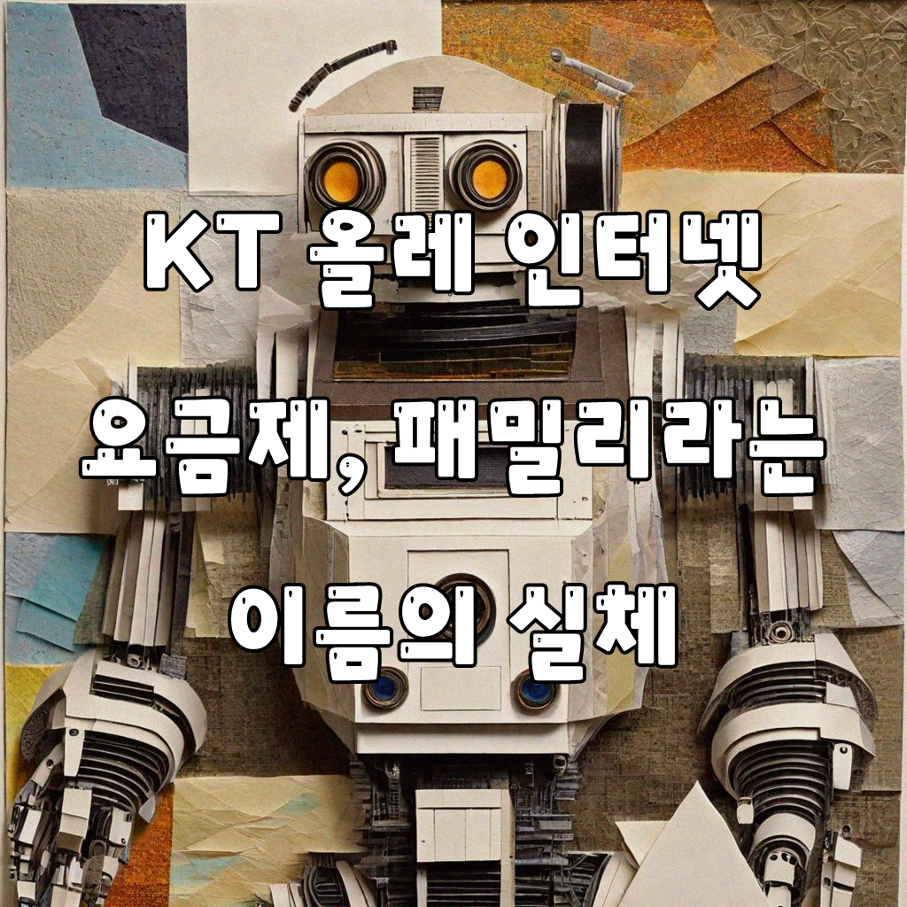 KT 올레인터넷 패밀리요금, 정말 쓸 만할까