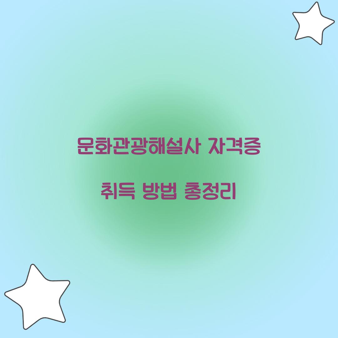문화관광해설사 자격증