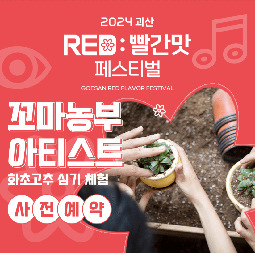2024괴산빨간맛페스티벌-화초고추심기체험