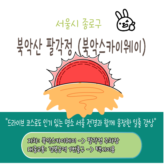 새해맞이 인기있는 서울 일출명소 추천