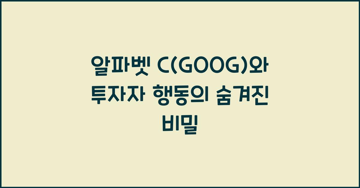 알파벳 C(GOOG)와 투자자 행동