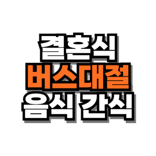 결혼식 버스대절 음식 간식