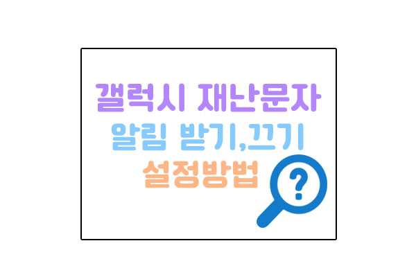갤럭시재난문자설정메인이미지