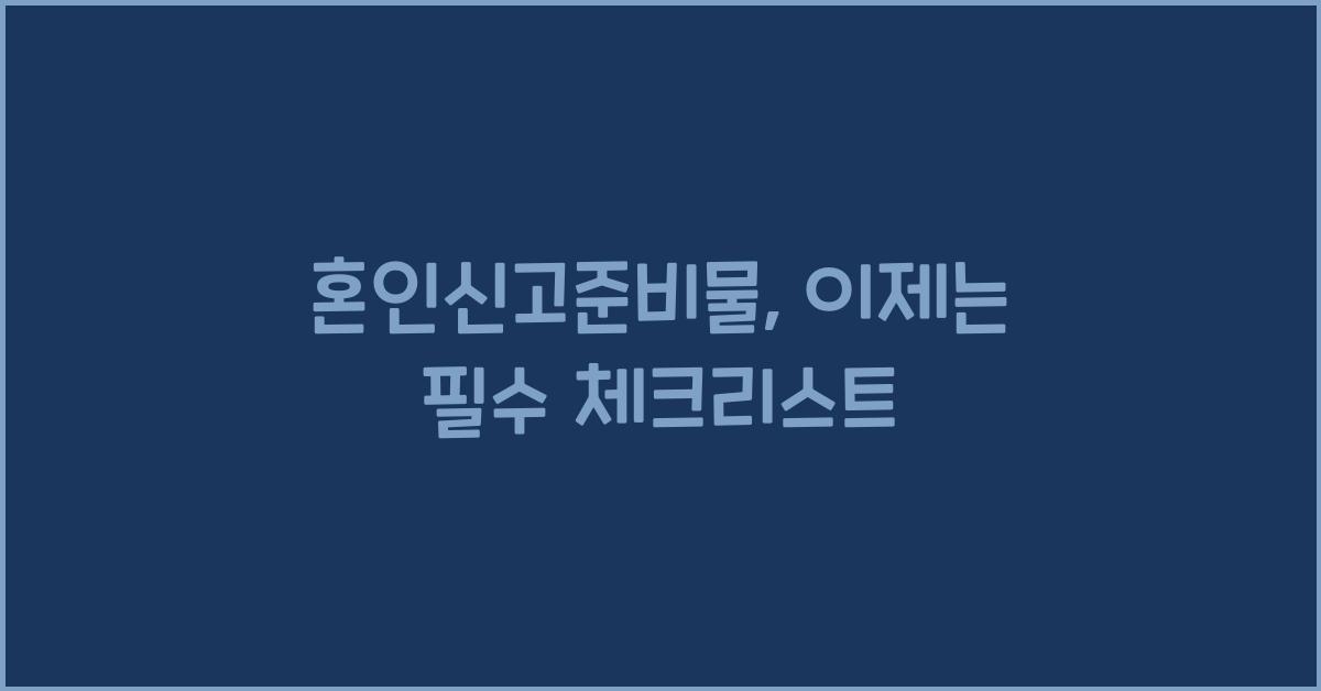 혼인신고준비물