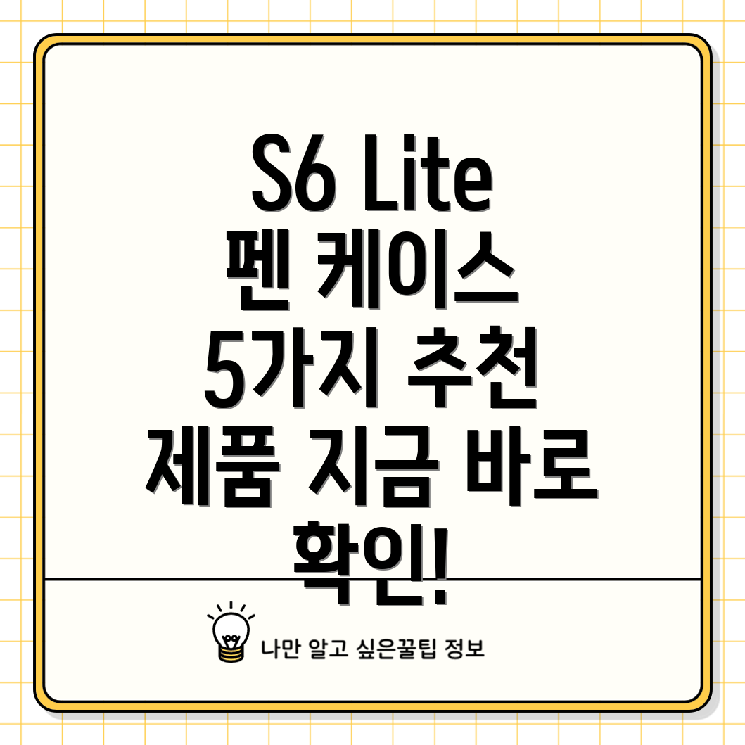 갤럭시탭S6Lite펜케이스선택가이드5가지우수제품분석