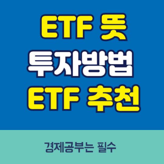 ETF란