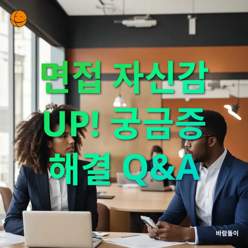 면접 자신감_4