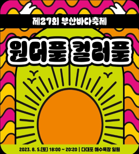 부산바다축제 원더풀 컬러풀