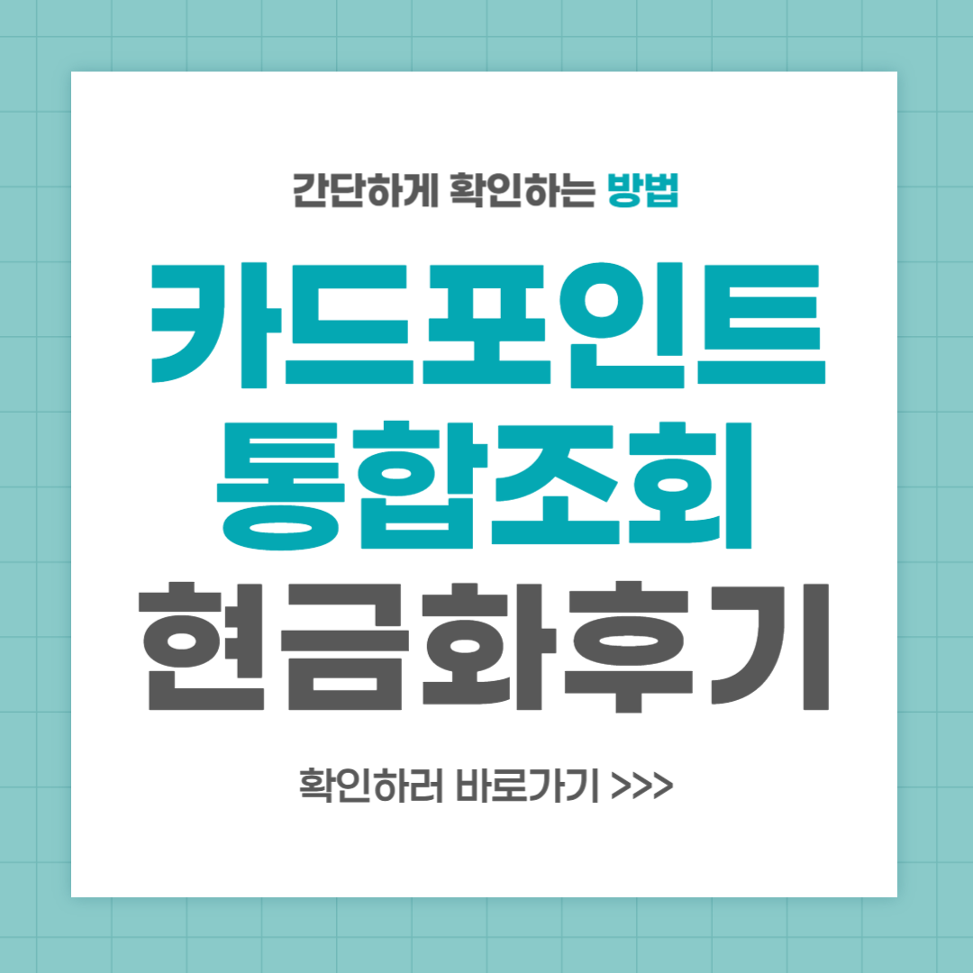 여신금융협회 카드포인트 통합조회 현금화 후기