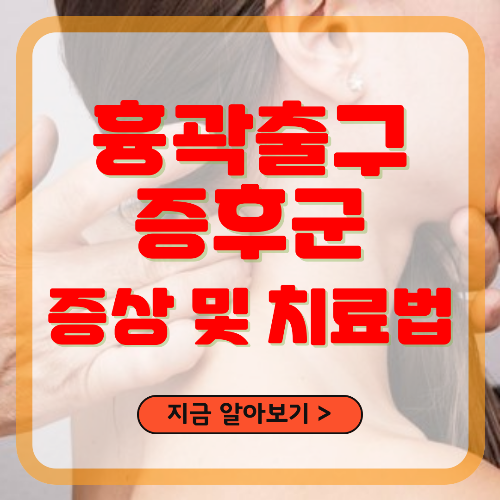 흉곽출구증후군 증상 및 치료법