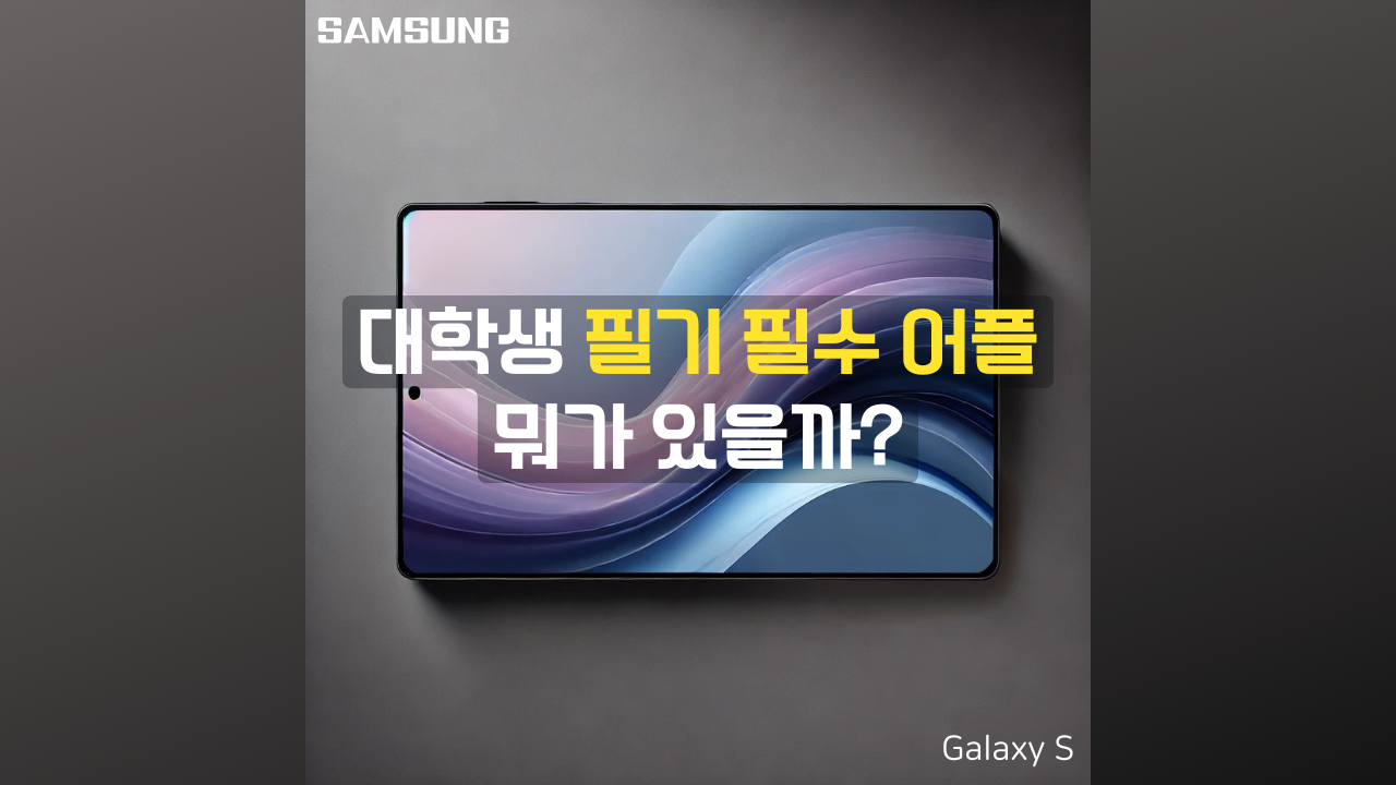 대학생 필기 필수어플 소개 포스팅 썸네일