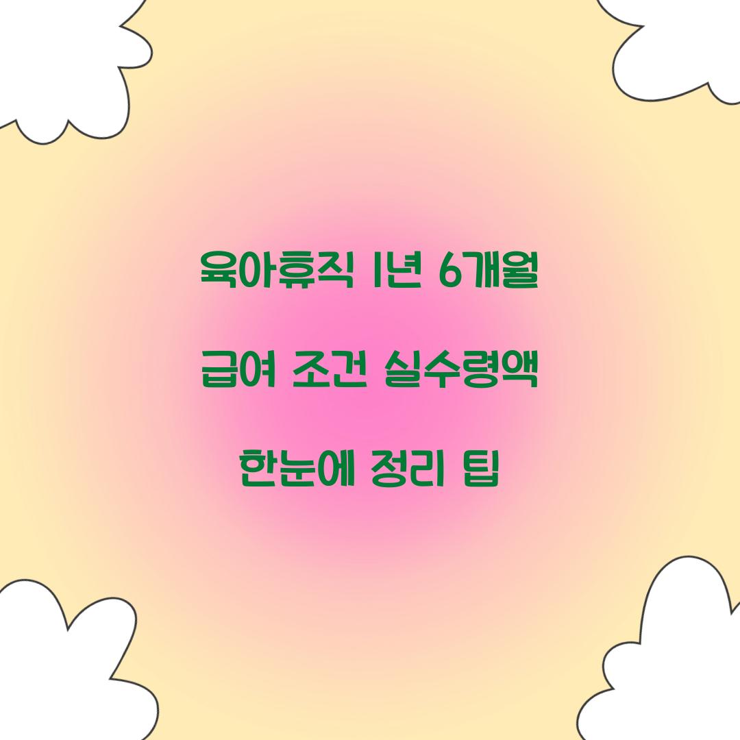 육아휴직 1년 6개월
