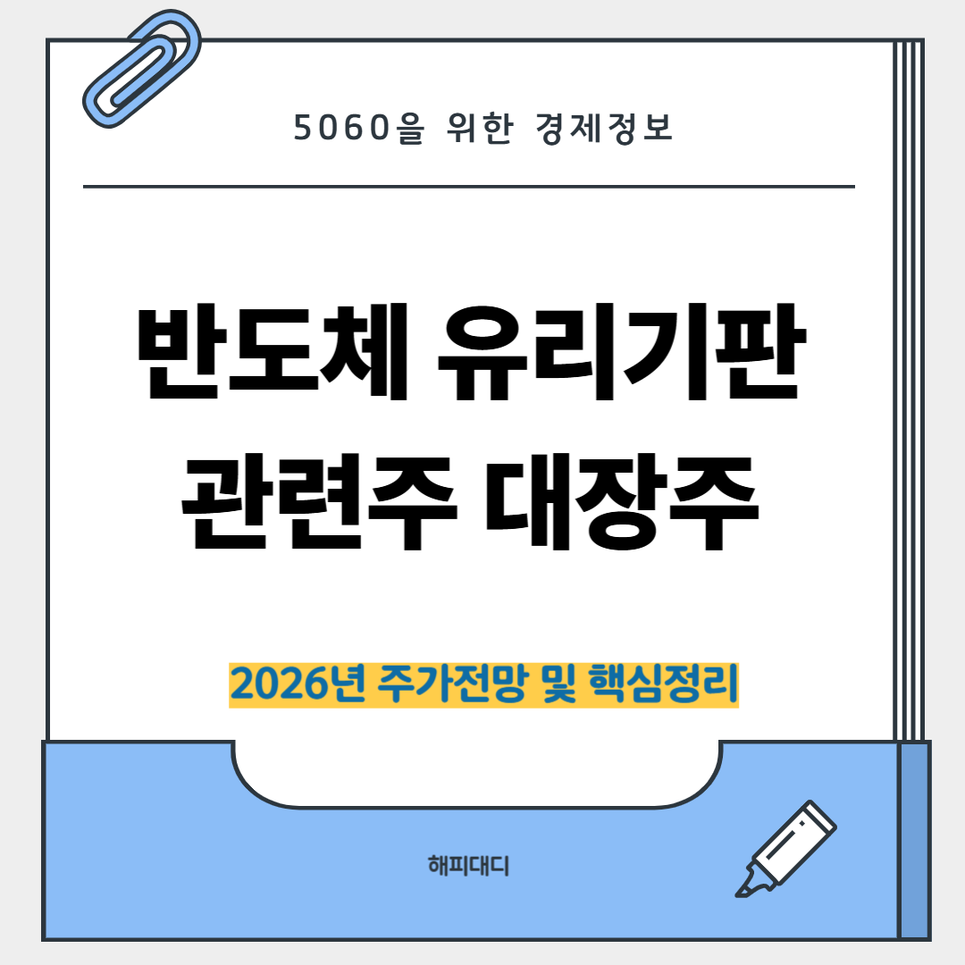 반도체 유리기판 관련주 대장주