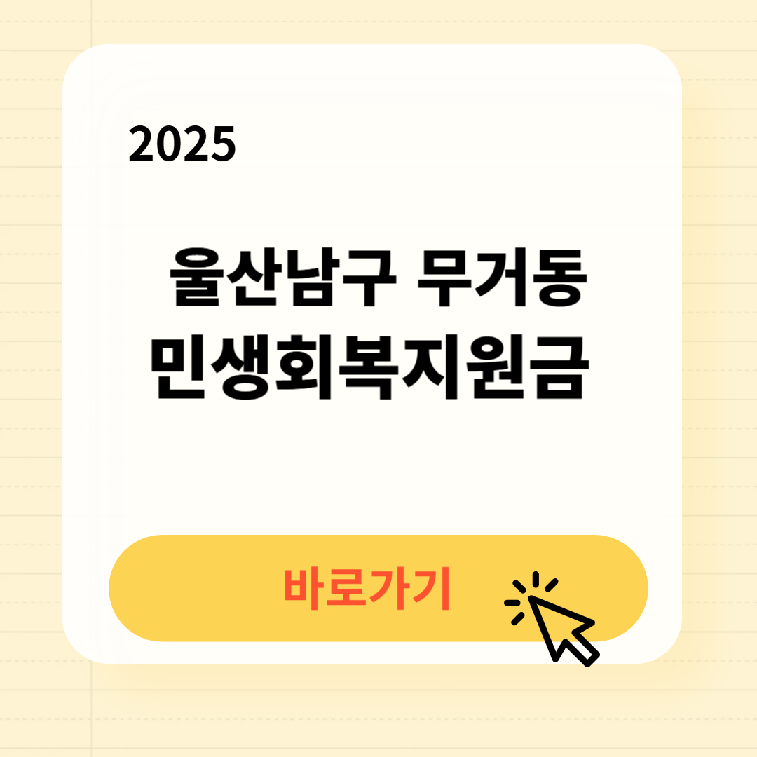 울산남구 무거동 민생지원금 신청방법 사용처