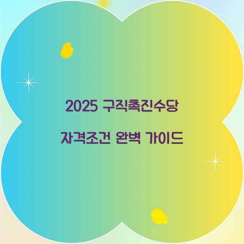 2025 구직촉진수당 자격조건