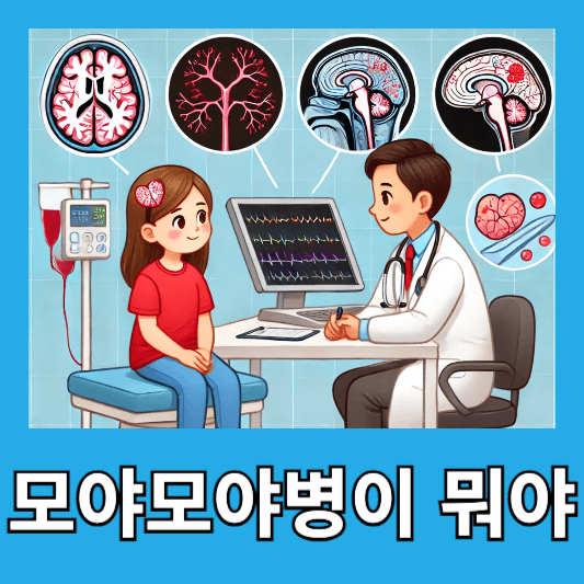 모야모야병 나이별 증상 원인 치료 조기진단 후기