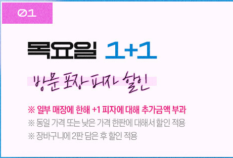 도미노피자_목요일_1+1