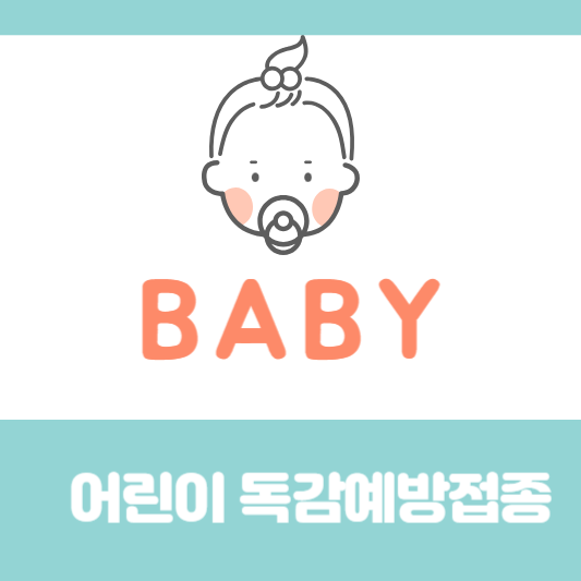 어린이독감예방접종