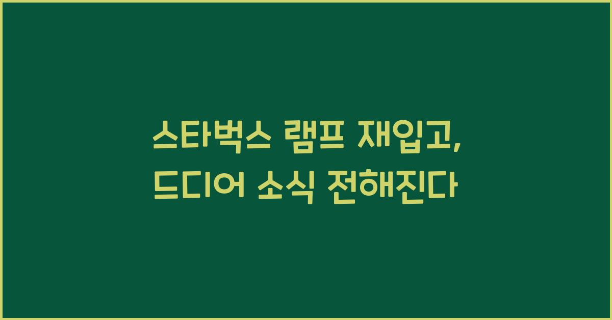 스타벅스 램프 재입고