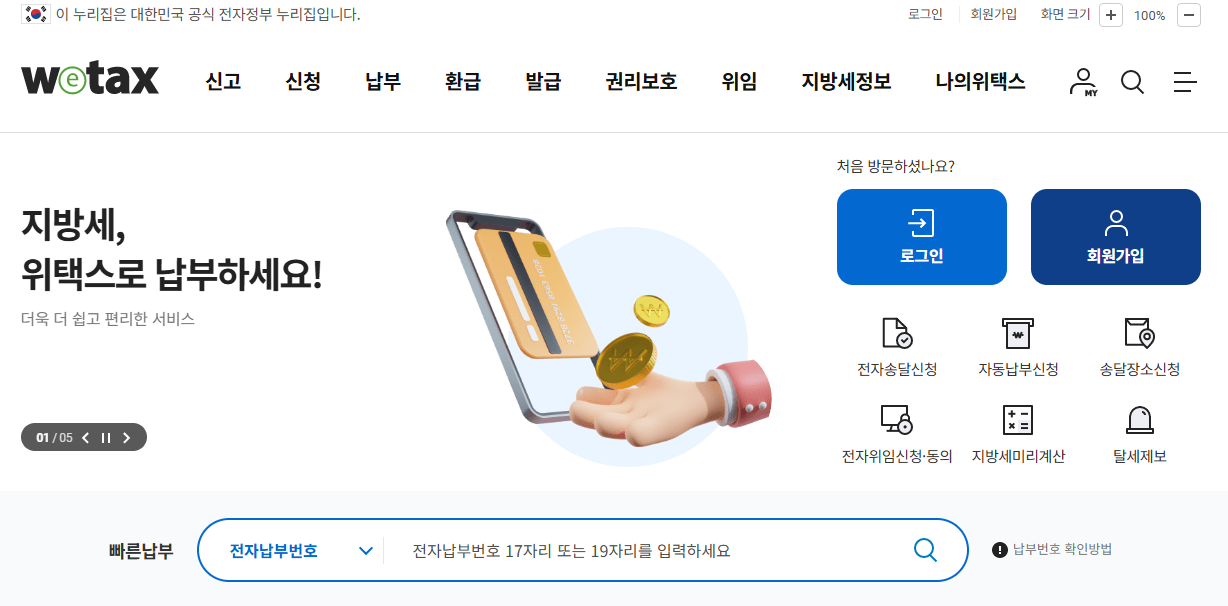 위택스 홈페이지