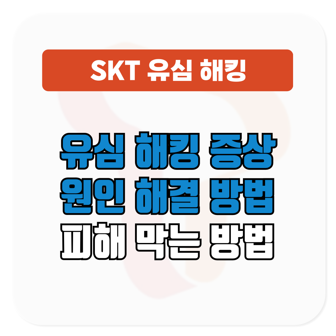 SKT 유심 해킹 증상 원인 해결 방법│피해 막는 법