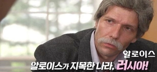 알로이스 세계 3차대전