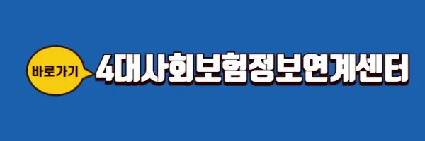4대사회보험정보연계센터 바로가기