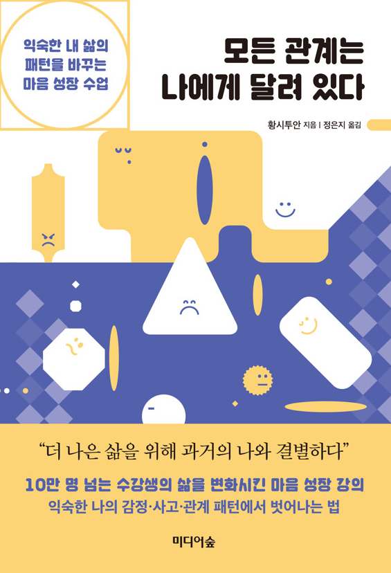 모든 관계는 나에게 달려있다 책 설명