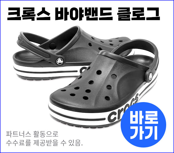 크록스 바야밴드 클로그
