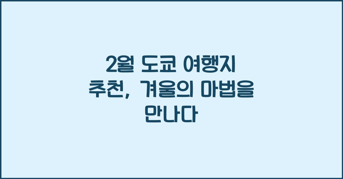 2월 도쿄 여행지 추천