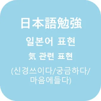 신경 쓰이다 영어로 표현 영어 이디엄 안내집_15