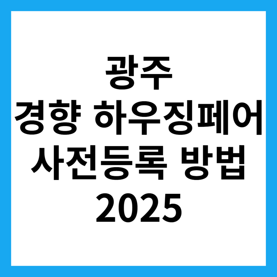 광주 경향 하우징페어 사전등록 방법 2025